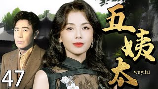 【2025最新电视剧】五姨太 47 |❗❗丈夫死后刘涛从大房嫡妻沦落为小叔子的五姨太,不料和他假戏真做后,已死的丈夫却突然回来了!#刘涛#中国电视剧#cdrama