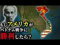 歴史のIF:もし世界最強国アメリカがベトナムを倒していたら?