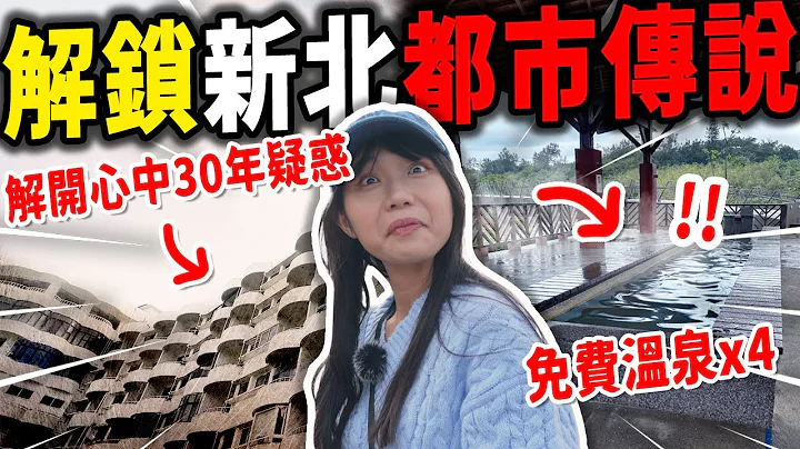 新北30年都市传说解密之旅😱！寻找免费温泉泡到爽😍 海景第一排文青咖啡厅☕️💕｜北海岸公路一日游🚙 - 天天要闻
