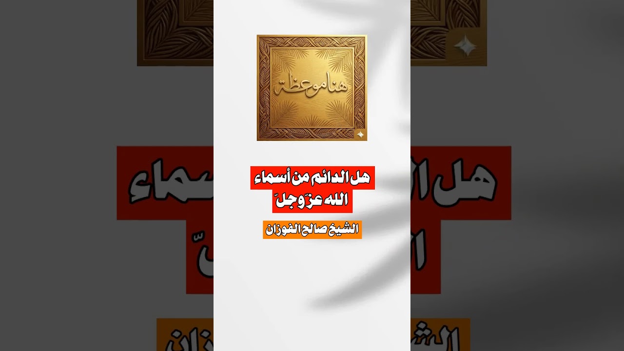 هل الدائم من أسماء الله عزّ وجلّ الشيخ #صالح_الفوزان