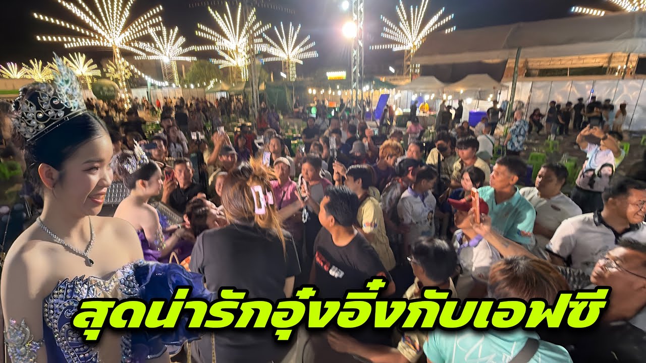 สุดน่ารักอุ๋งอิ๋งกับเอฟซี