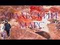 Уральский марс. Глиняный карьер в Богдановиче.