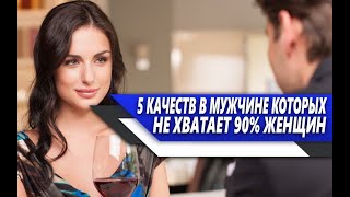 5 КАЧЕСТВ в МУЖЧИНЕ, которых НЕ ХВАТАЕТ 90% ЖЕНЩИН в НАШЕ ВРЕМЯ