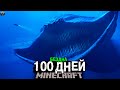 ПОДВОДНАЯ БЕЗДНА! 100 Дней Выживания в Майнкрафт ХОРРОР..