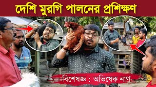 দেশি মুরগি পালনের প্রশিক্ষণ | poultry farming | Desi Murgi Farm | Murgi Palan | Local Murgi farm