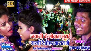 धनंजय धड़कन का 2018 का सबसे बड़ा आर्केस्टा सांग ||जवानी के गोदाम लुटाई सखी रे तोहार बारात में ||