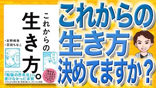 【12分で解説】これからの生き方。 自分はこのままでいいのか？ 問い直すときに読む本（北野唯我 , 百田ちなこ / 著）