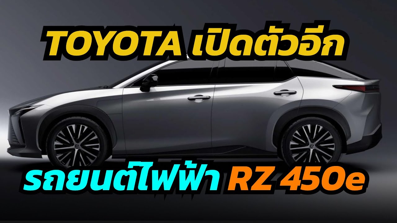 Toyota เปิดตัวอีก รถยนต์ไฟฟ้า RZ 450e Electric Crossover