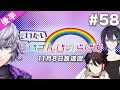 #58 後半『だいたいにじさんじのらじお』(2020年11月8日放送分)