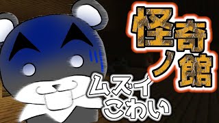 【怪奇ノ館】次々と襲い掛かるホラーと謎解きに四苦八苦！『ホラー謎解き脱出マップ』『マイクラ/マインクラフト/minecraft』