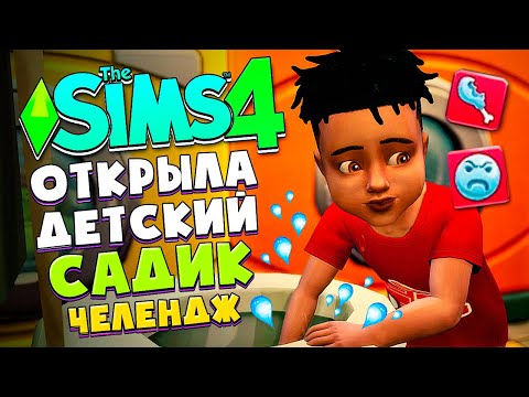 Видео: КОРОЧЕ, Я ОТКРЫЛА ДЕТСКИЙ САДИК - СИМС 4 - The Sims 4 (Их слишком много!)