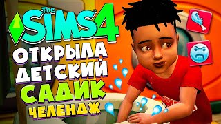 КОРОЧЕ, Я ОТКРЫЛА ДЕТСКИЙ САДИК - СИМС 4 - The Sims 4 (Их слишком много!)