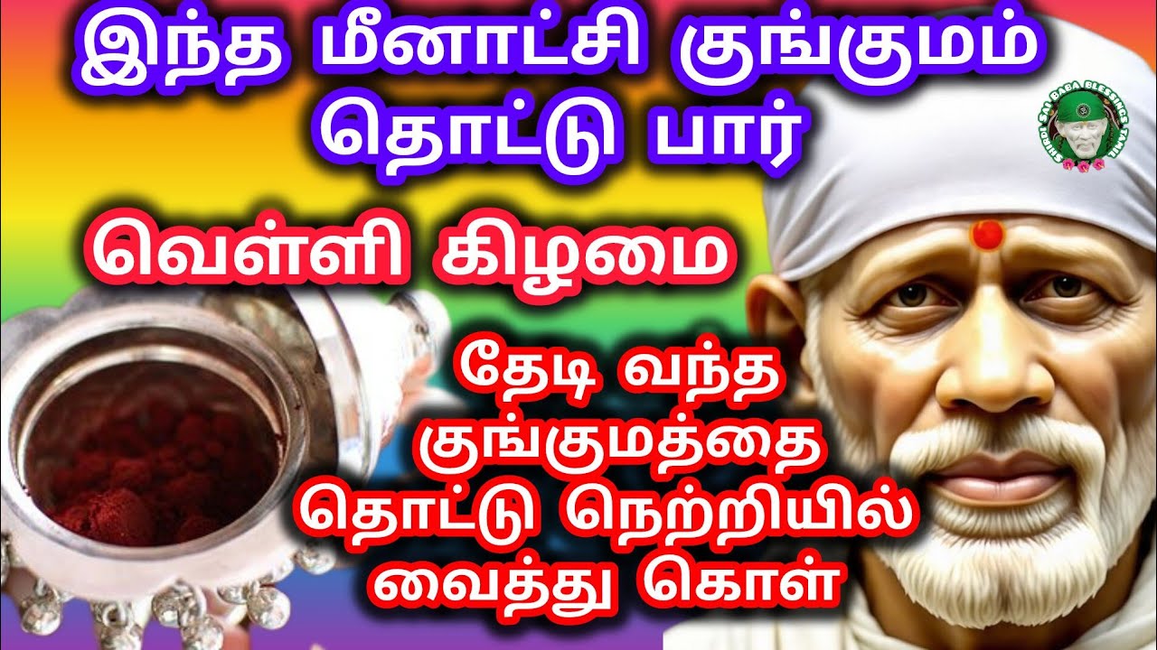 இந்த குங்குமம் தொட்டு பார் வெள்ளி கிழமை மீனாட்சி குங்குமம் தேடி வந்து இருக்கிறது