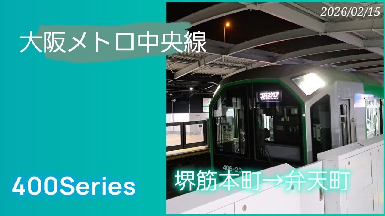 26.2.15　大阪メトロ中央線　堺筋本町→弁天町　#前面展望　#大阪メトロ