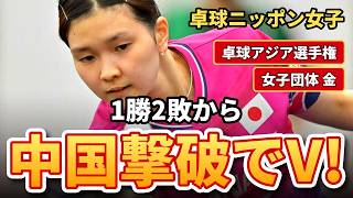 【卓球】1勝2敗の崖っぷちから大逆転！日本女子が中国を破ってアジア制覇、カットマン橋本帆乃香が2勝【アジア選手権】