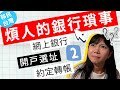 【要學習喔這些台灣的銀行瑣事！！！學會它們，節省時間！】 |  移民台灣 ep5