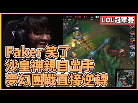 Faker 神親自出手！沙皇神打出震驚世界的逆轉結局，挺進世界賽冠亞！｜英雄聯盟世界大賽 (2023)｜英雄聯盟比賽｜T1 Faker 神推