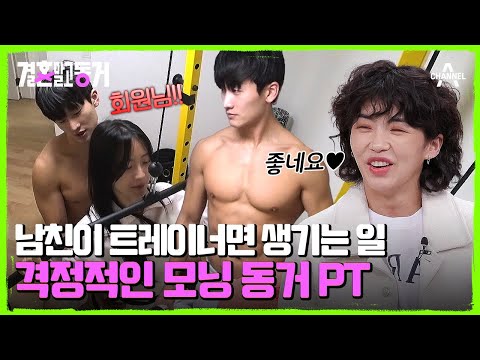 PT숍 대표답게 일어나자마자 강습 시작! 격정적인 모닝 동거 PT♥ | 결혼 말고 동거 12 회