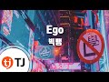 [TJ노래방] Ego - 빅뱅 (Ego - BigBang) / TJ Karaoke