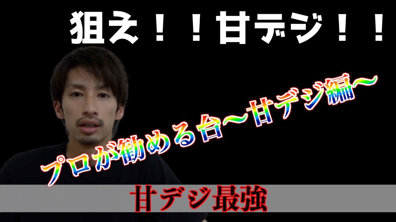 甘デジ最強 プロが勧める台 甘デジ編 Youtube 甘デジ最強 プロが勧める台 甘デジ編 Youtube