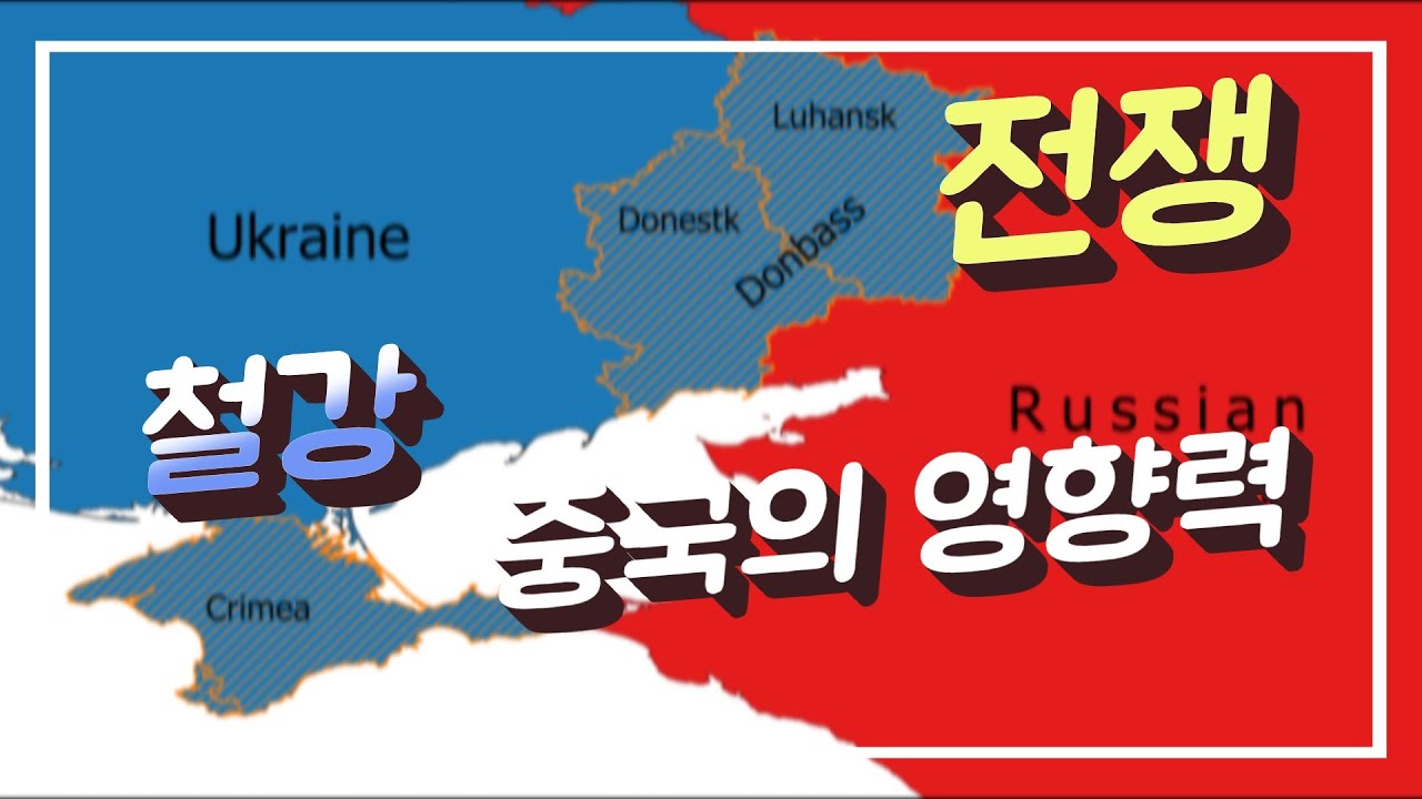 러시아 우크라이나 전쟁 속 철강, 중국의 영향력!!내수 활성화 정책 러시아 우크라이나 전쟁 속 철강, 중국의 영향력!!내수 활성화 정책