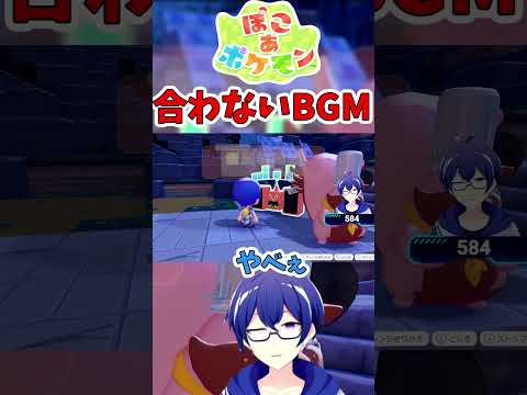 絶対に合わないBGMを選ばざるを得ない状況 #shorts 【ぽこあポケモン / 配信切り抜き】 #ぽこあポケモン #vtuber #切り抜き