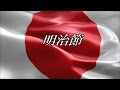 日本第一党　　　桜井　誠　党首　　　「明治節」