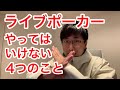 【Q&A】ライブポーカーでの注意点まとめました|ポーカー|テキサスホールデム