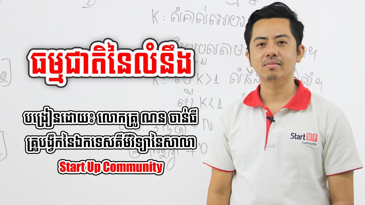 មេរៀន​ ធម្មជាតិនៃលំនឹង  បង្រៀនដោយ៖ លោកគ្រូ ណន ចាន់ធី