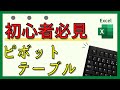 【ピボットテーブル入門】まったくわからない初心者でも基本がわかるようになる【Excel・エクセル】