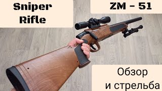 Мощная снайперская игрушечная винтовка CYMA ZM-51 с оптическим прицелом. Премиум игрушка.