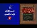كتاب الأذكار من كلام سيد الأبرار تأليف الإمام النووي الجزء الثاني