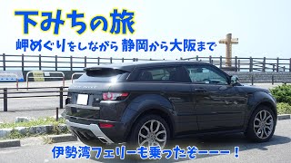 [ 山梨 神奈川 静岡 1泊2日の車旅 ]　#2 静岡から下みちで大阪まで♪ 　～ 大崩海岸 ～ 御前崎 ～ 伊良湖岬 ～ 伊勢湾フェリー ～