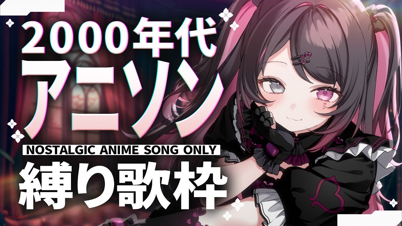 【歌枠│Karaoke】初見歓迎❕00年代アニソン縛り🖥インターネット老人会💘定番～マニア曲まで🎤【バツ子│個人V│邂逅バツ子ﾁｬﾝ】