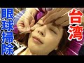 【閲覧注意】台湾の目掃除が、グロいけど爽快!【Eye Cleaning】