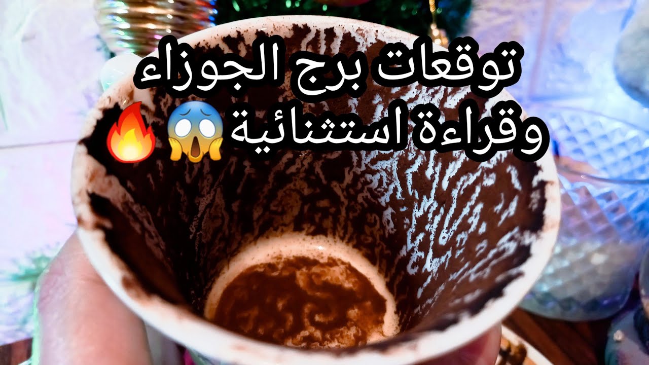 توقعات برج الجوزاء♊️🔥ظهور مارد روحاني فنجانك🪬ان بعد العسر يسرا🤌نجاح وتفوق مدروس📝حبيب بدأ يستوعب🤐ح