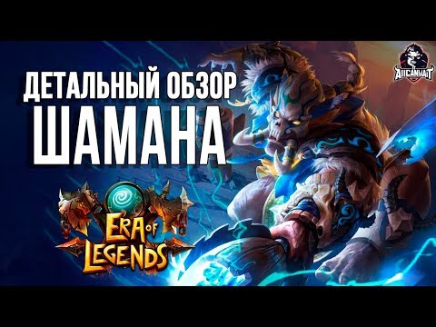 Era of legends: Обзор классов - Шаман
