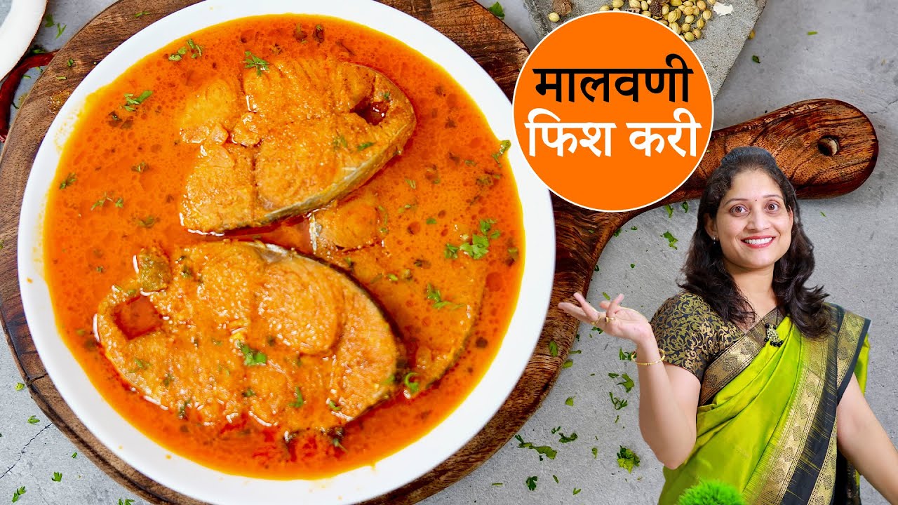 खाल्यानंतर चव विसरणार नाही अशी चमचमीत मालवणी फिश करी | कोकणी सुरमई माशाचं कालवण | Konkani Fish Curry