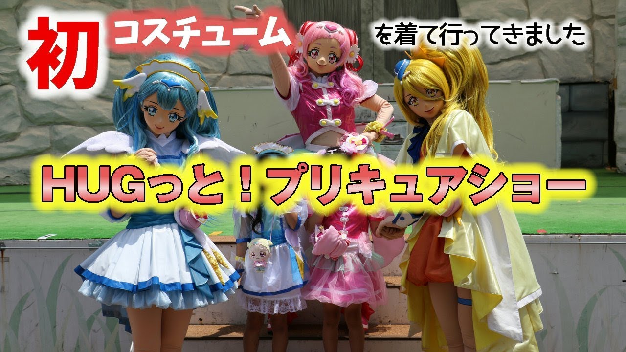 Hugっと プリキュア ショー In よみうりランド 18 6 2 初めてコスチュームでお出かけしました Precure Youtube