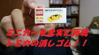 トミカ消しゴム『コマツ ブルドーザ D155AX-6』を買ってみた！