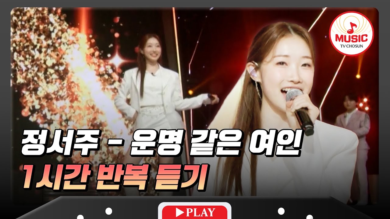 ▶𝟏𝐡𝐨𝐮𝐫 𝐋𝐎𝐎𝐏🎧 | 춤까지 완벽한 제 운명이 여기 나타났대요!!💕 정서주의 '운명 같은 여인'♪ 1시간 반복 듣기 #수요일밤에 (TV CHOSUN 250522 방송)