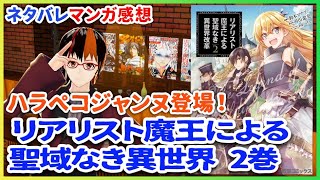 リアリスト魔王による聖域なき異世界改革（2）