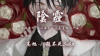高旭 / 殺不死Subs - 陰霾「怎麼替代 你的存在 定義著唯一例外」【動態歌詞/PinyinLyrics】♪