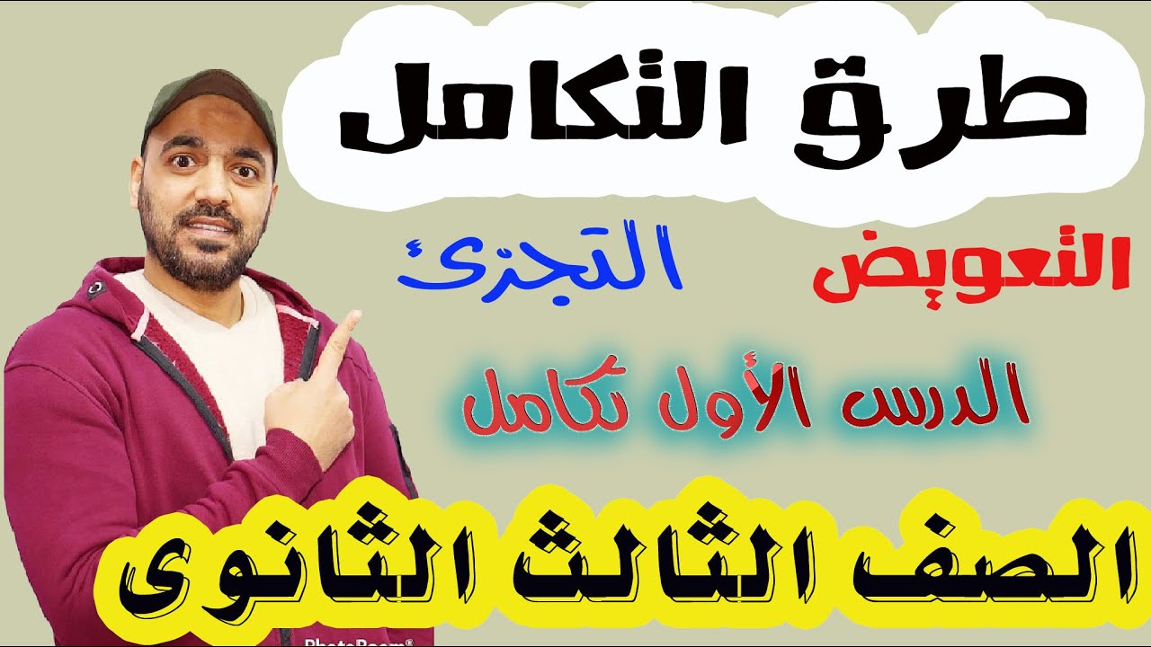 طرق التكامل📒( التعويض والتجزئ) الدرس الاول💥 تكامل🔥 الصف الثالث الثانوي 2022💪