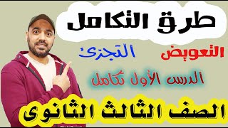 طرق التكامل📒( التعويض والتجزئ) الدرس الاول💥 تكامل🔥 الصف الثالث الثانوي 2022💪