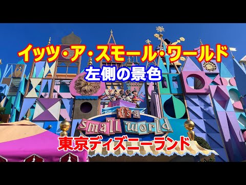 イッツアスモールワールド it's a small world