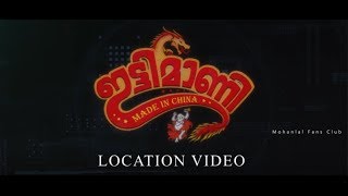 Ittymaani Made in China Location Video | Mohanlal | Antony Perumbavoor | Jibi Joju
