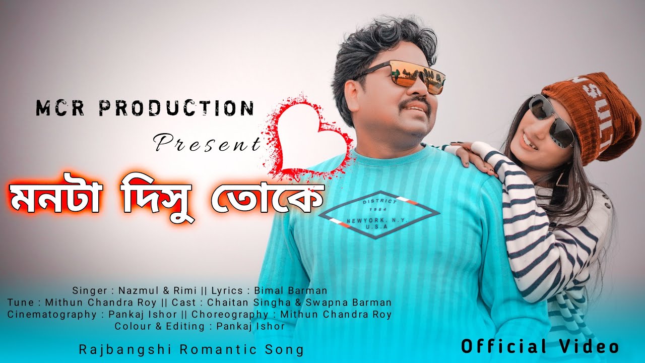 Monta Disu Toke || Rajbangshi Song || Official Video || Chaitan & Swapna || Nazmul & Rimi ||