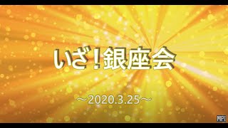 いざ！銀座会　第2回　～松田学が質問に答える～