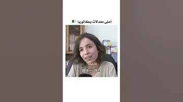 أعلى المعدلات في تاريخ البكالوريا 
